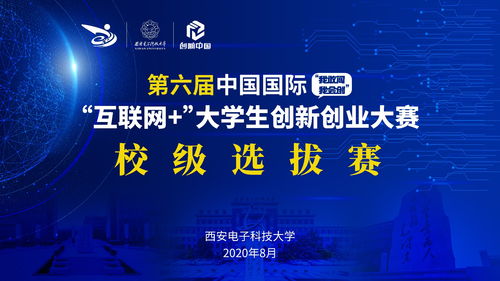 校企行 | 西安电子科技大学第六届“互联网+”大赛校级选拔赛圆满落幕