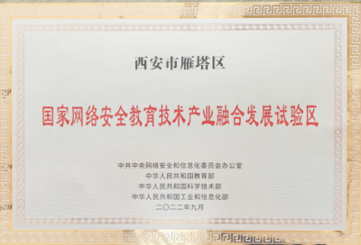 国家网络安全教育技术产业融合发展试验区落户西安，为古都注入数字时代新动能